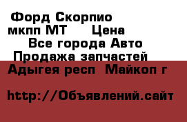 Форд Скорпио ,V6 2,4 2,9 мкпп МТ75 › Цена ­ 6 000 - Все города Авто » Продажа запчастей   . Адыгея респ.,Майкоп г.